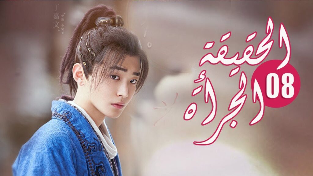 الحلقة 08 من المسلسل الرومانسي ( الحقيقة أو الجرأة )❤️