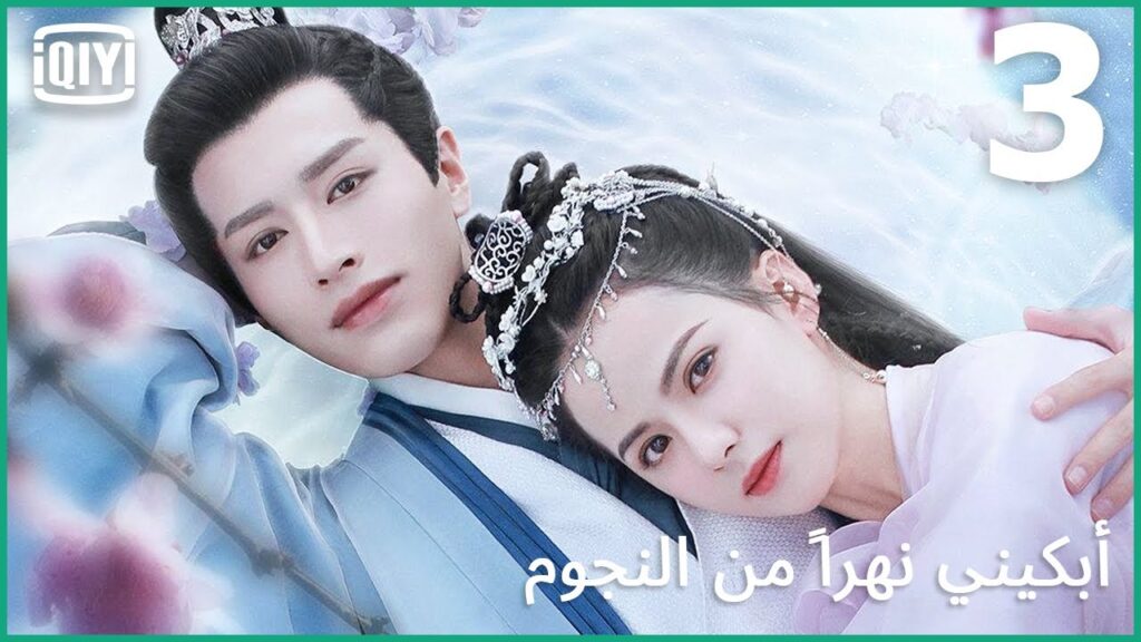 ✨حي يرزق | أبكيني نهرًا من النجوم الحلقة 3 | iQiyi Arabic
