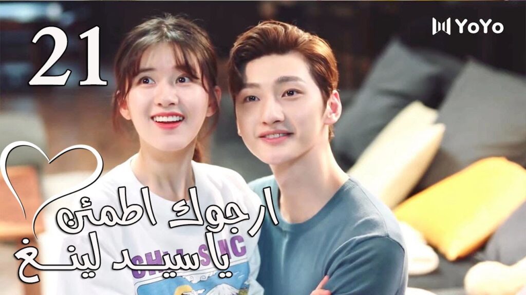الحلقة 21 من المسلسل الرومانسي (ارجوك اطمئن يا سيد لينغ | Feel at Ease Mr.Ling) 💖 الحلقة 21 من المسلسل الرومانسي (ارجوك اطمئن يا سيد لينغ | Feel at Ease Mr.Ling) 💖