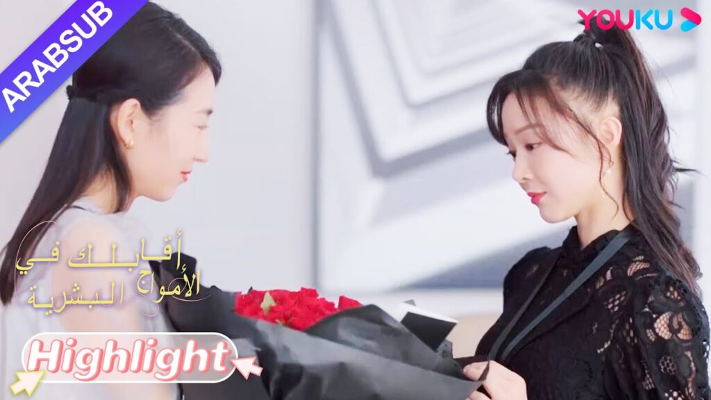 "أقابلك في الأمواج البشرية"｜أعطى الرجل الوسيم الزهور للجمال، وقام الرئيس بإلقاء الزهور بعيدا!｜YOUKU