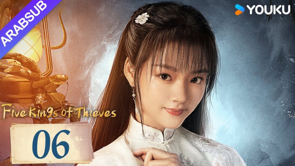 "خمسة ملوك اللصوص"｜Five Kings of Thieves｜الحلقة 06｜يتحد وانغ دالو ورين مين لاستكشاف العالم｜YOUKU