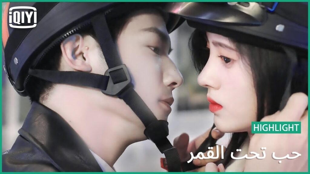 🌛تشبسى بى جيداً | حب تحت القمر الحلقة 8 | iQiyi Arabic