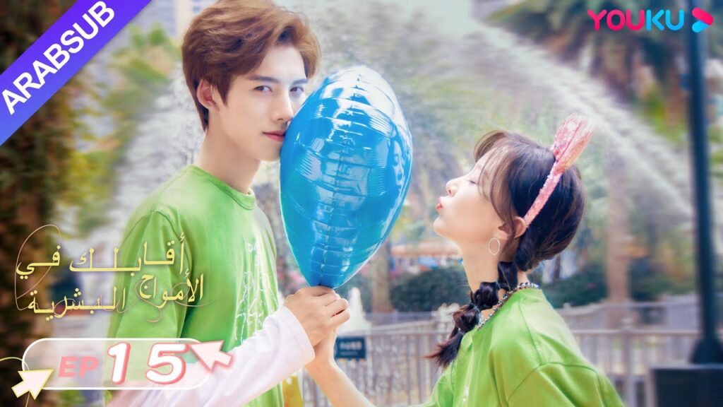 “أقابلك في الأمواج البشرية”|الحلقة 15|دينغ تساو يوان/تشانغ شي يي|مسلسل رومانسي حلو|YOUKU "أقابلك في الأمواج البشرية"|الحلقة 15|دينغ تساو يوان/تشانغ شي يي|مسلسل رومانسي حلو|YOUKU