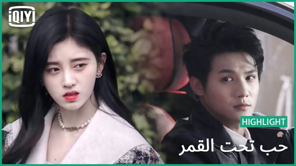 🌛لست مهتمة إطلاقاً | حب تحت القمر الحلقة 8 | iQiyi Arabic