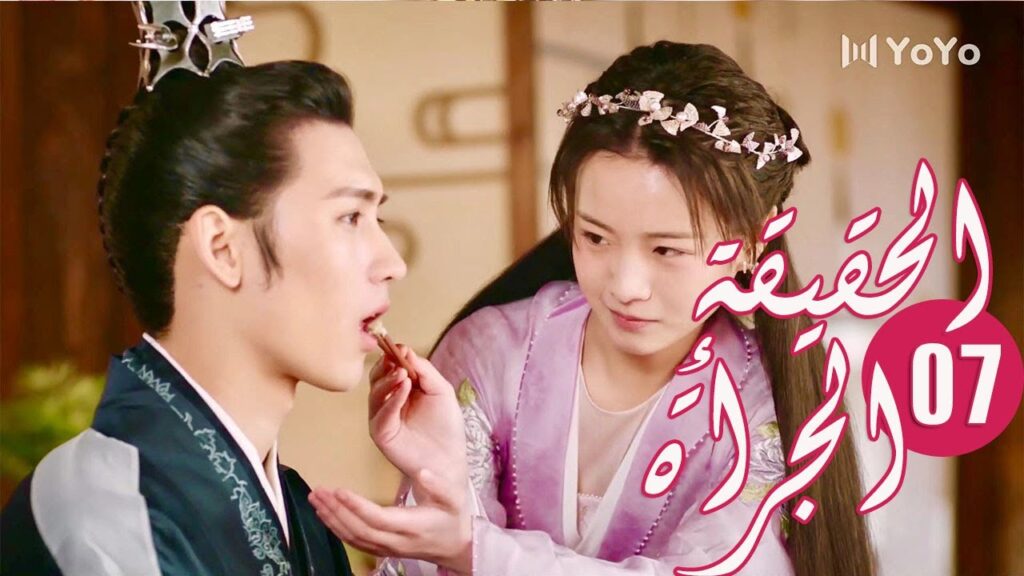 الحلقة 07 من المسلسل الرومانسي ( الحقيقة أو الجرأة )❤️