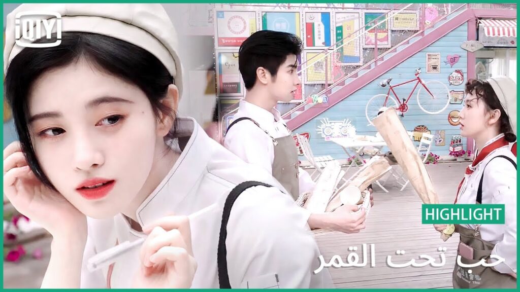 🌛المفتون الصغير | حب تحت القمر الحلقة 7 | iQiyi Arabic