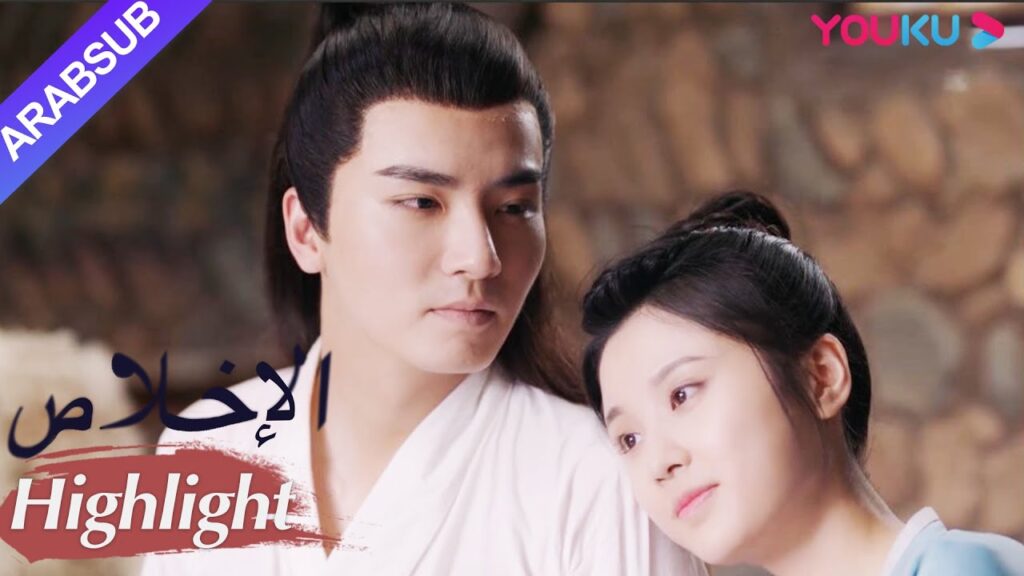 "الإخلاص"｜تشان تشاو شديد السمية، اختار ألا يقول وداعا حتى لا يجعل مو يان حزينا!｜مسلسل تاريخي｜YOUKU