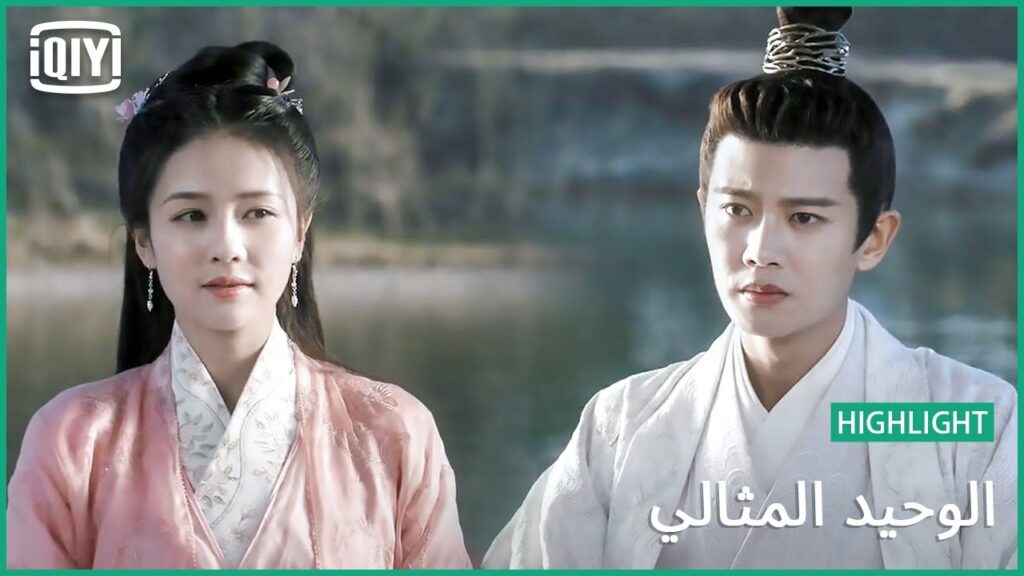 ♣قصص على ضفة النهر | الوحيد المثالي الحلقة 13 | iQiyi Arabic ♣قصص على ضفة النهر | الوحيد المثالي الحلقة 13 | iQiyi Arabic