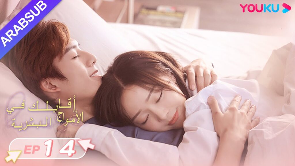 "أقابلك في الأمواج البشرية"｜الحلقة 14｜دينغ تساو يوان/تشانغ شي يي｜مسلسل رومانسي حلو｜YOUKU