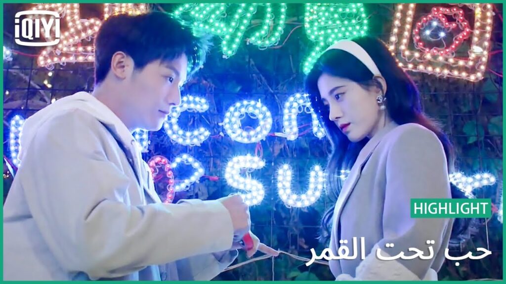 🌛اهلاً بيكى فى بيتك | حب تحت القمر الحلقة 6 | iQiyi Arabic