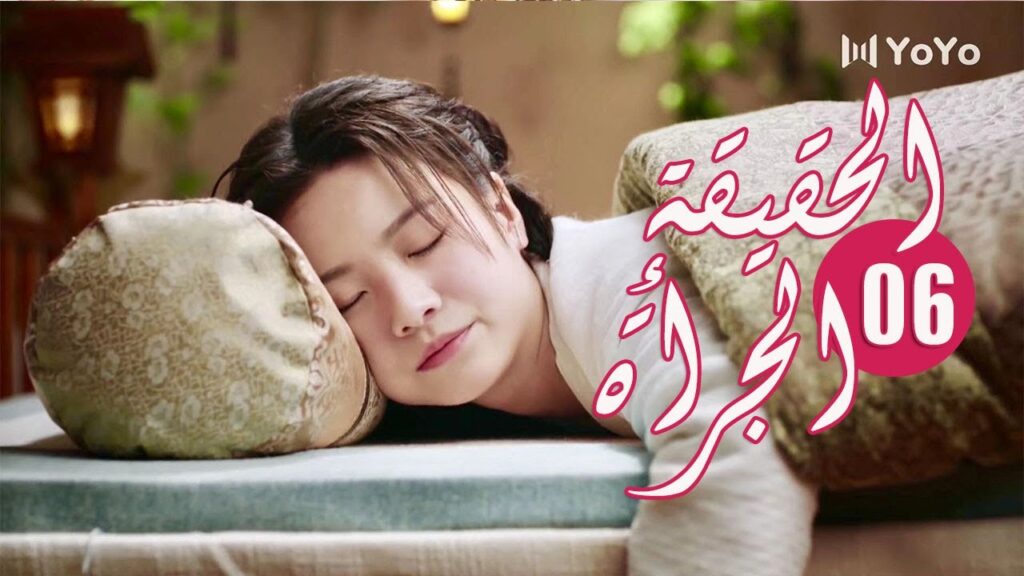 الحلقة 06 من المسلسل الرومانسي ( الحقيقة أو الجرأة )❤️