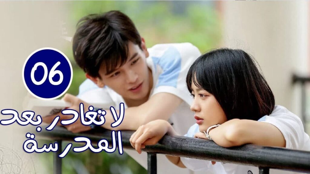 الحلقة 06 من الدراما المدرسية الرومانسية ( لا تغادر بعد المدرسة 💓 | Don't Leave After School )