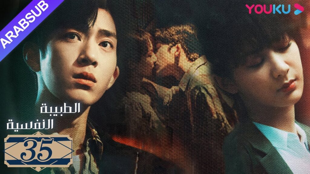 "الطبيبة النفسية"｜الحلقة 35｜يانغ زي/جينغ بو ران/وانغ جيا/جيان رين زي｜دراما التشويق الرومانسية｜YOUKU