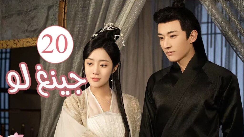 الحلقة 20 من المسلسل الكوميدي الرومانسي ( جينغ لـو | Qing Luo ) 💙