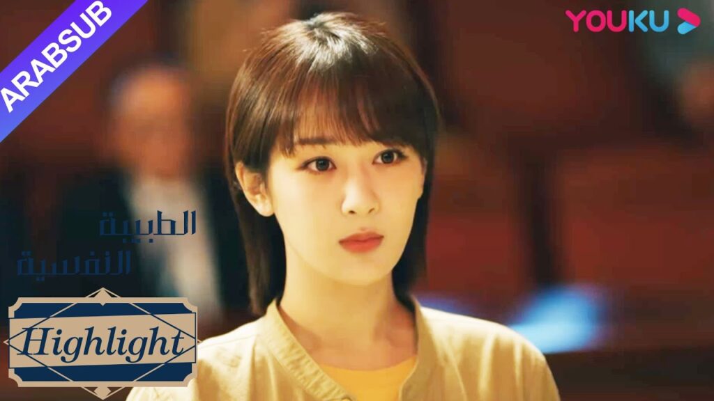 الطبيبة النفسية"｜انعكاس رائع! وجدت خه دون الدليل!｜دراما التشويق الرومانسية"｜YOUKU