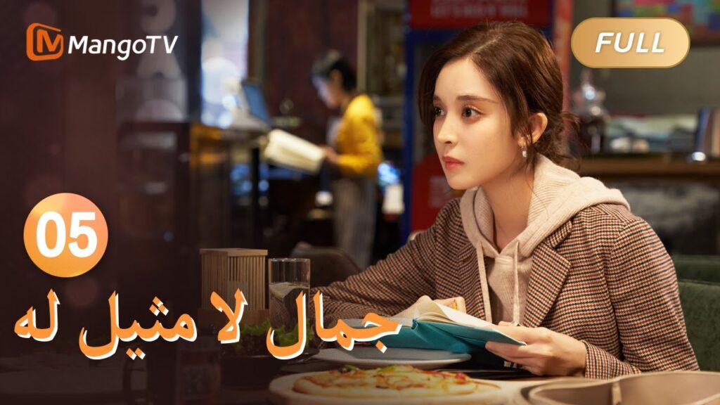 【ترجمة عربية】غنى تشاو آنغ إلى لي نيانهوان في البار | Incomparable Beauty EP05 | MangoTV Arabic
