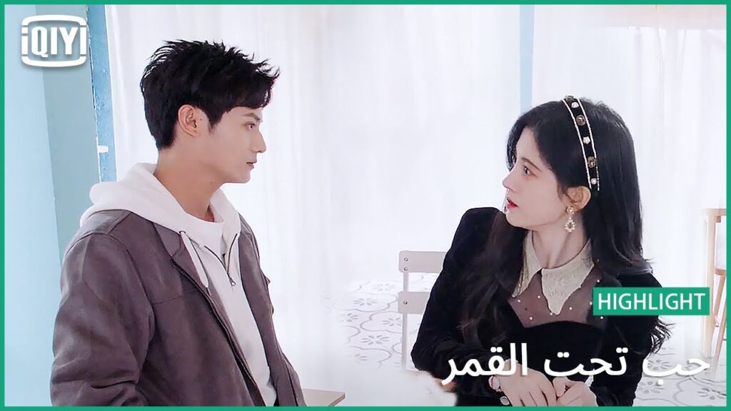 🌛مطمنة مع احلى BFF | حب تحت القمر الحلقة 5 | iQiyi Arabic