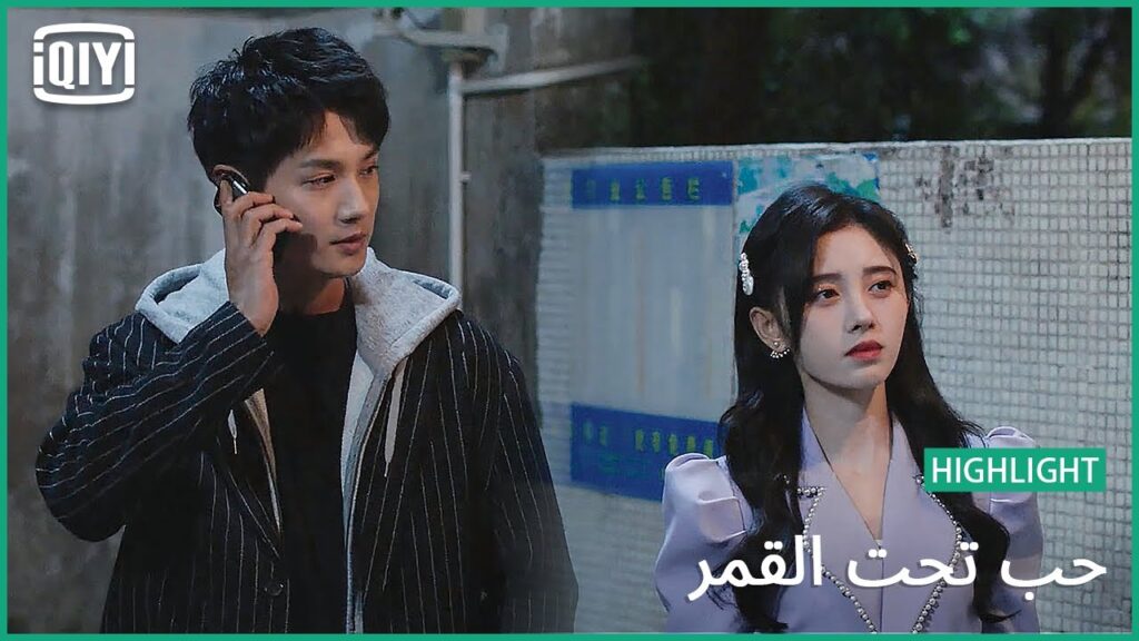 🌛كله يهون عشانك | حب تحت القمر الحلقة 5 | iQiyi Arabic