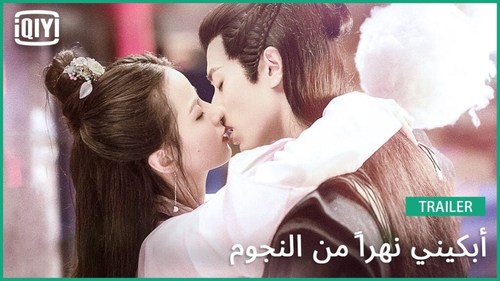 ✨تريلر | أبكيني نهرًا من النجوم | iQiyi Arabic