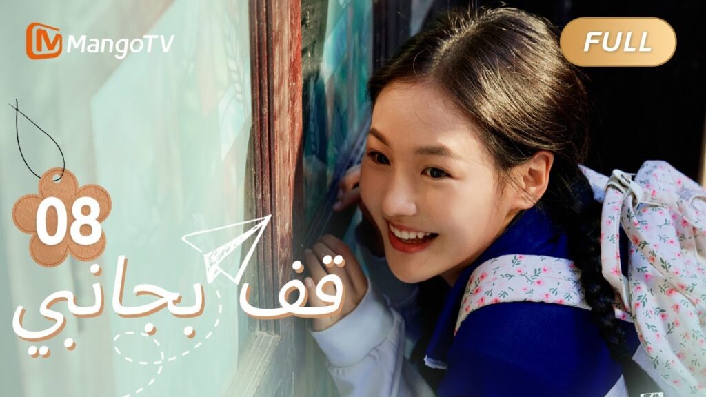 【ترجمة عربية】تجاذب لو تشيكي وتشانغ جون أطراف الحديث في الحديقة | Stand By Me EP08 | MangoTV Arabic