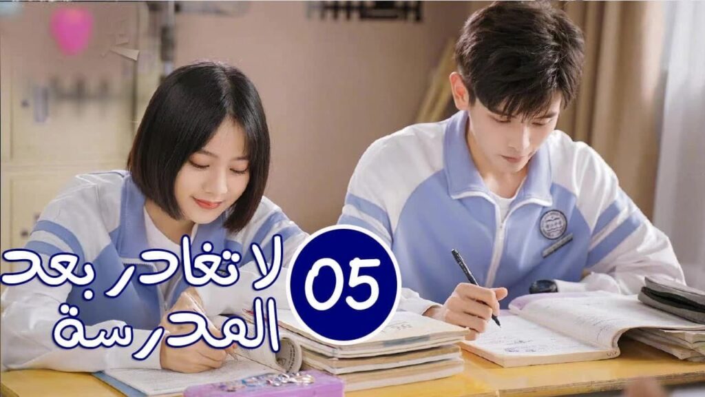 الحلقة 05 من الدراما المدرسية الرومانسية ( لا تغادر بعد المدرسة 💓 | Don't Leave After School )
