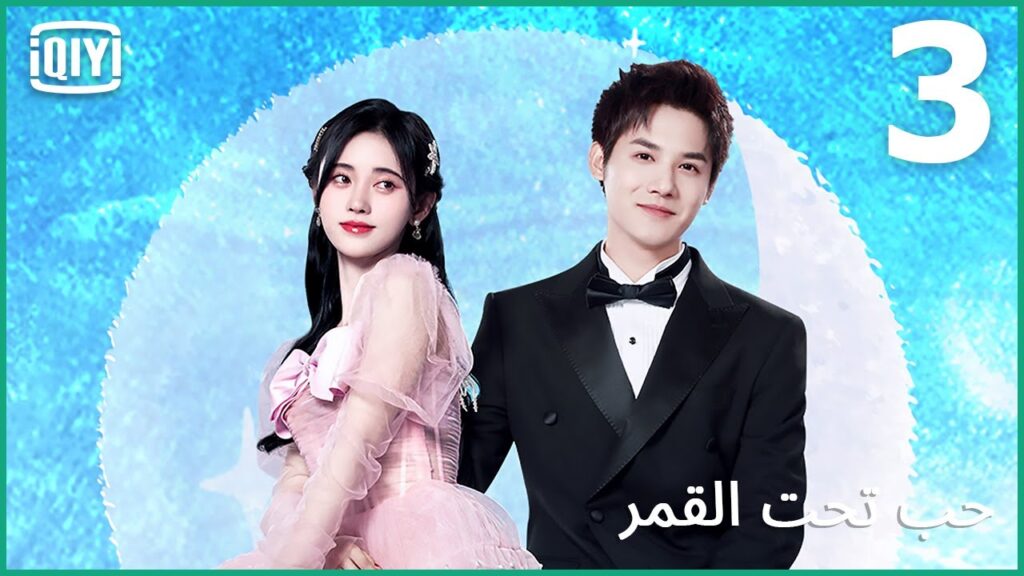 🌛مطاردة الساحرات | حب تحت القمر الحلقة 3 | iQiyi Arabic