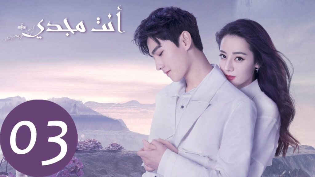 المسلسل الصيني أنت مجدي "You Are My Glory " الحلقة 3