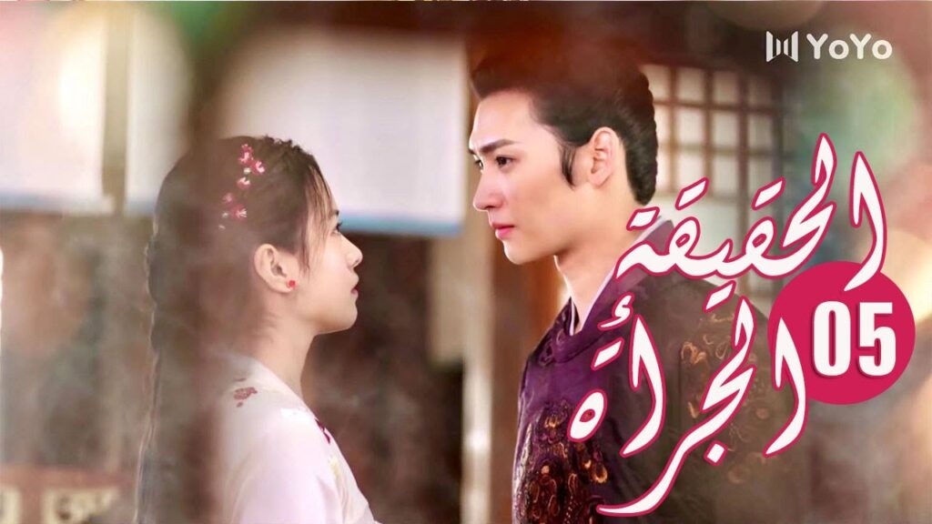 الحلقة 05 من المسلسل الرومانسي ( الحقيقة أو الجرأة )❤️