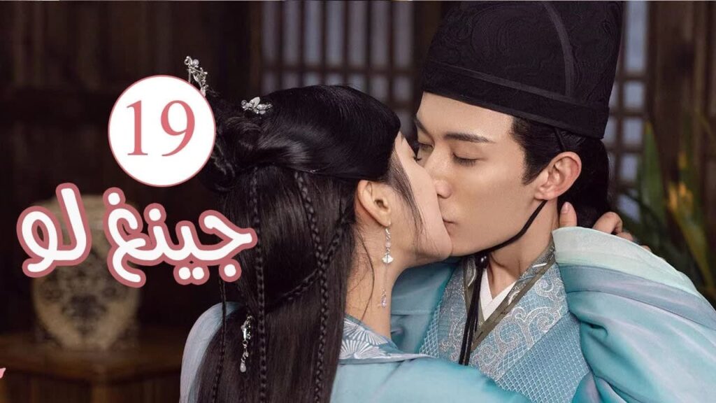 الحلقة 19 من المسلسل الكوميدي الرومانسي ( جينغ لـو | Qing Luo ) 💙 الحلقة 19 من المسلسل الكوميدي الرومانسي ( جينغ لـو | Qing Luo ) 💙