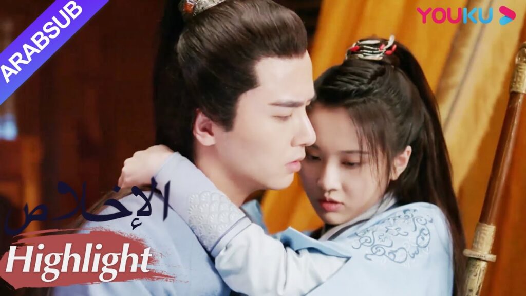 "الإخلاص"｜تعرض مو يان للتخويف تقريبا من قبل الأمير، لحسن الحظ وصل تشان تشاو في الوقت المناسب!｜YOUKU