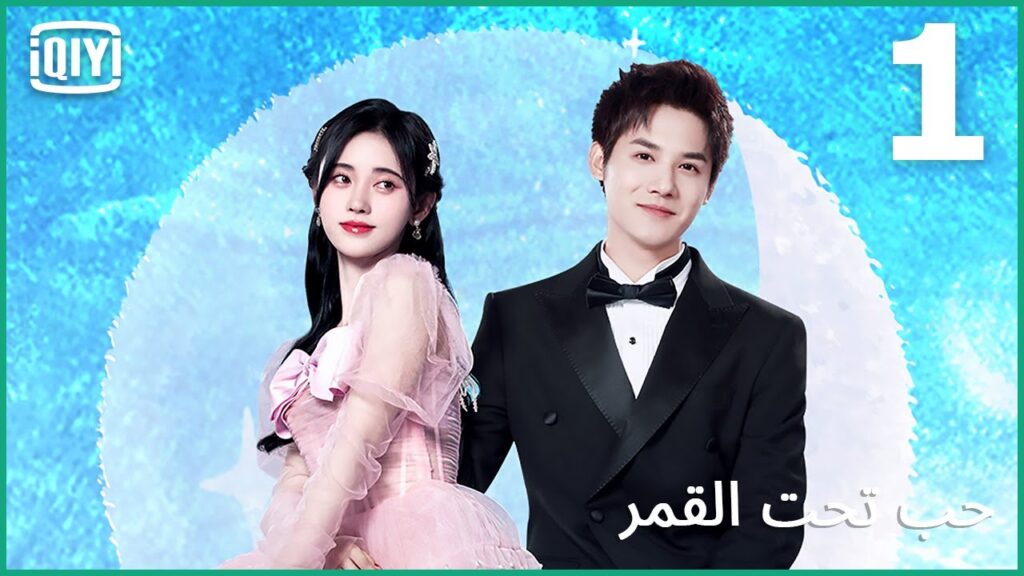 🌛إنسانة و لا عفريته؟ | حب تحت القمر الحلقة 1 | iQiyi Arabic 🌛إنسانة و لا عفريته؟ | حب تحت القمر الحلقة 1 | iQiyi Arabic
