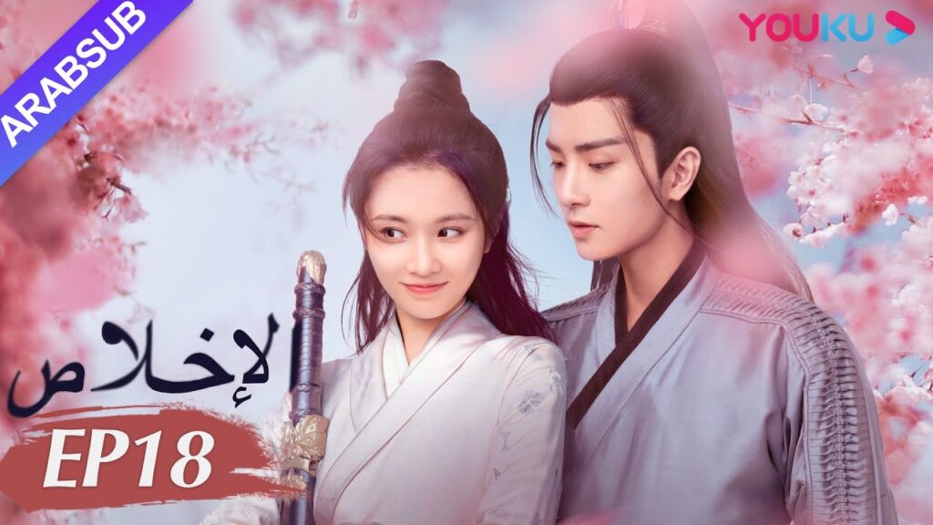 "الإخلاص"｜الحلقة 18｜تشانغ هوي ون/وو شي زي/نيو زي فان/تشين فانغ تونغ/تيان لي｜مسلسل تاريخي｜YOUKU