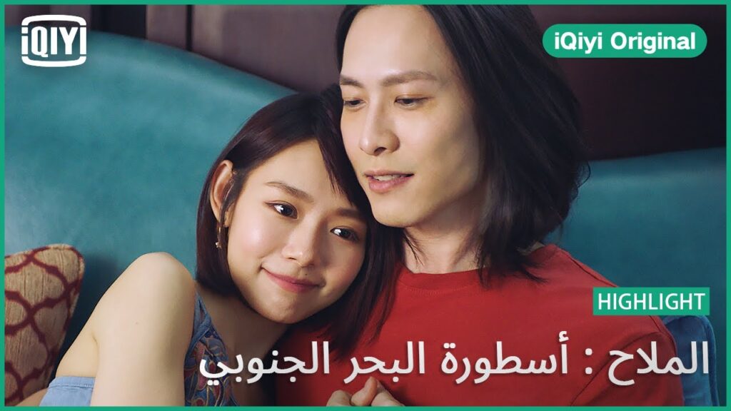 تقارب حسى مفاجىء | الملاح : أسطورة البحر الجنوبي الحلقة 3 | iQiyi Original