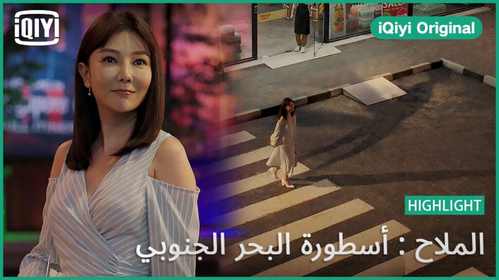 سيدة لها ظلان | الملاح : أسطورة البحر الجنوبي الحلقة 4 | iQiyi Original سيدة لها ظلان | الملاح : أسطورة البحر الجنوبي الحلقة 4 | iQiyi Original