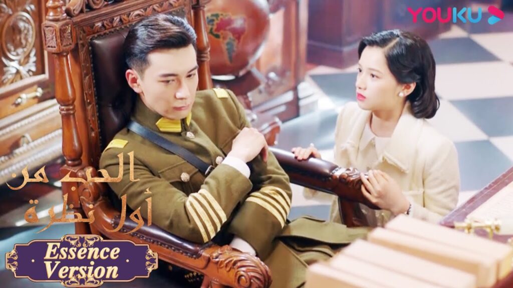 "الحب من أول نظرة"｜إصدار جوهر｜القائد العام يهدر في الآنسة تسوندير!｜مسلسل رومانسي حلو｜YOUKU