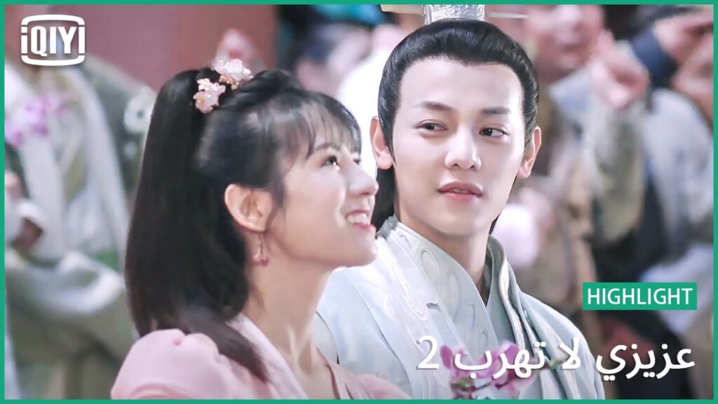 💓جذبتنى الحياة الحرة معك | عزيزي لا تهرب2 الحلقة  | iQiyi Arabic