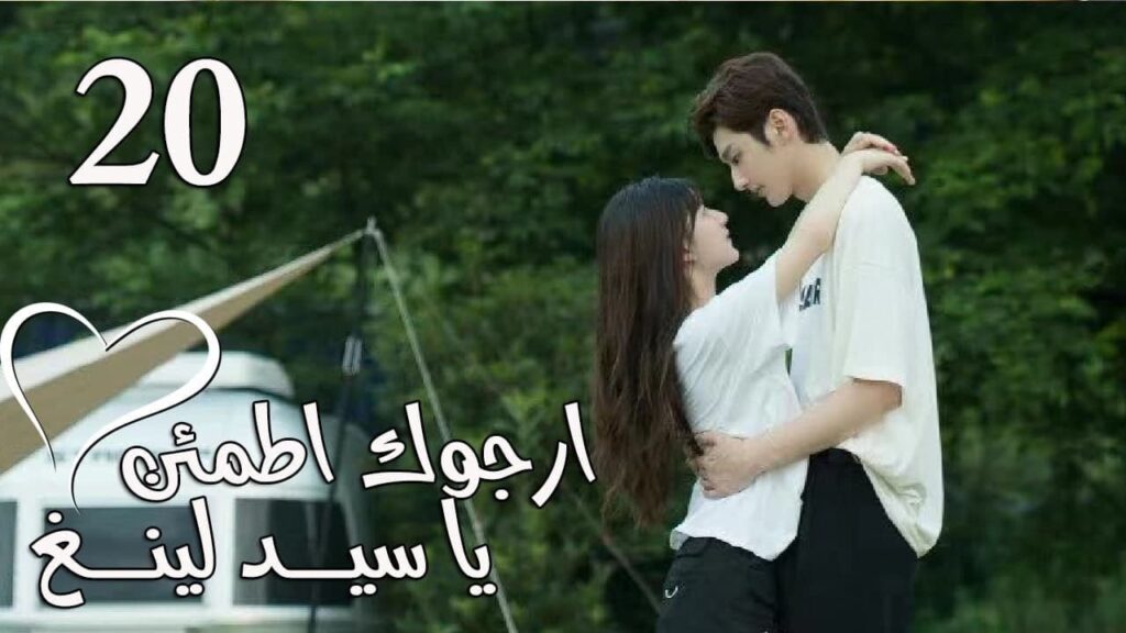 الحلقة 20 من المسلسل الرومانسي (ارجوك اطمئن يا سيد لينغ | Feel at Ease Mr.Ling) 💖 الحلقة 20 من المسلسل الرومانسي (ارجوك اطمئن يا سيد لينغ | Feel at Ease Mr.Ling) 💖