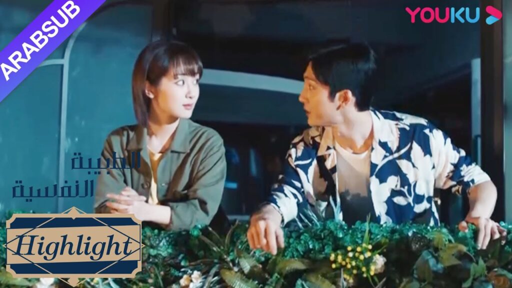 الطبيبة النفسية"｜يساعد تشيان كا يي خه دون في الخروج من ظلها النفسية｜دراما التشويق الرومانسية"｜YOUKU