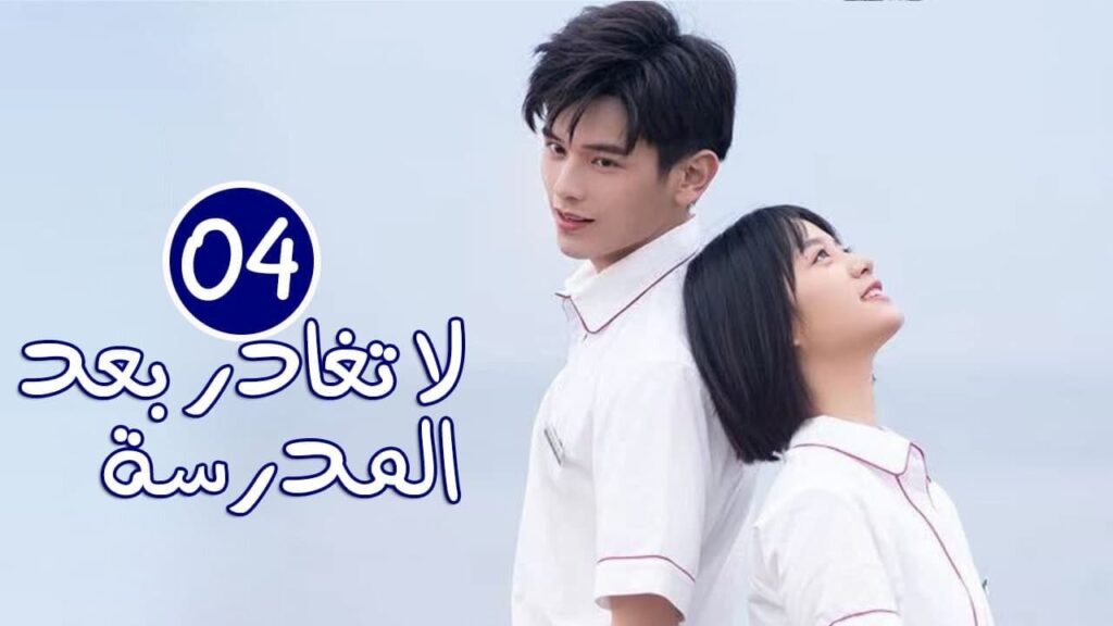 الحلقة 04 من الدراما المدرسية الرومانسية ( لا تغادر بعد المدرسة 💓 | Don't Leave After School )