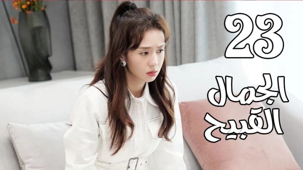 الحلقة 23 من المسلسل الرومانسي الجديد  ( الجمال القبيح | Ugly Beauty)❤️