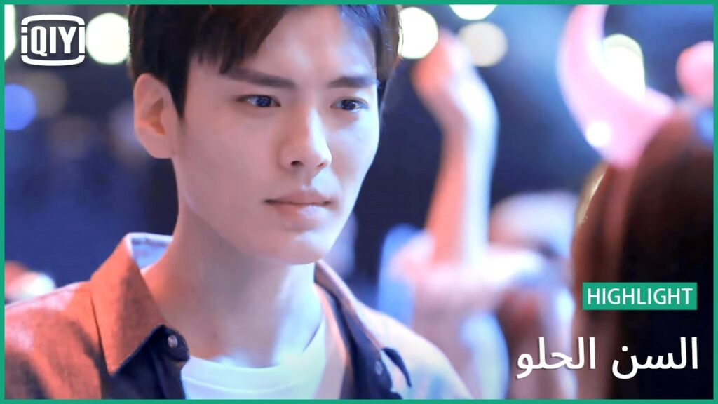 🍭انت اهم من كل الموجودين | السن الحلو الحلقة 11 | iQiyi Arabic