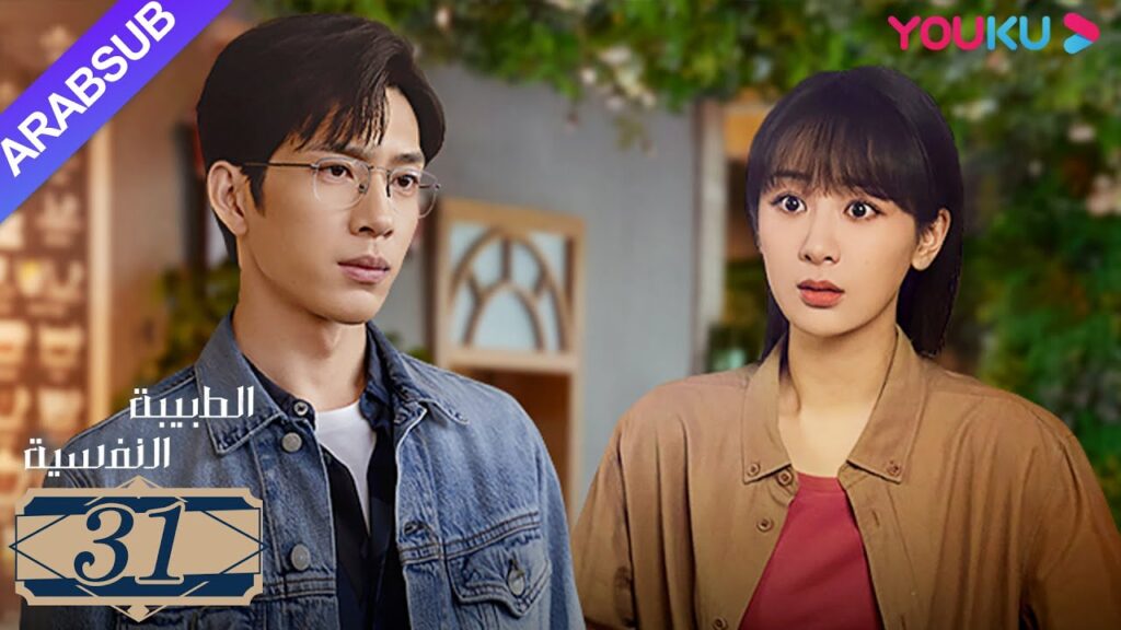 "الطبيبة النفسية"｜الحلقة 31｜يانغ زي/جينغ بو ران/وانغ جيا/جيان رين زي｜دراما التشويق الرومانسية｜YOUKU