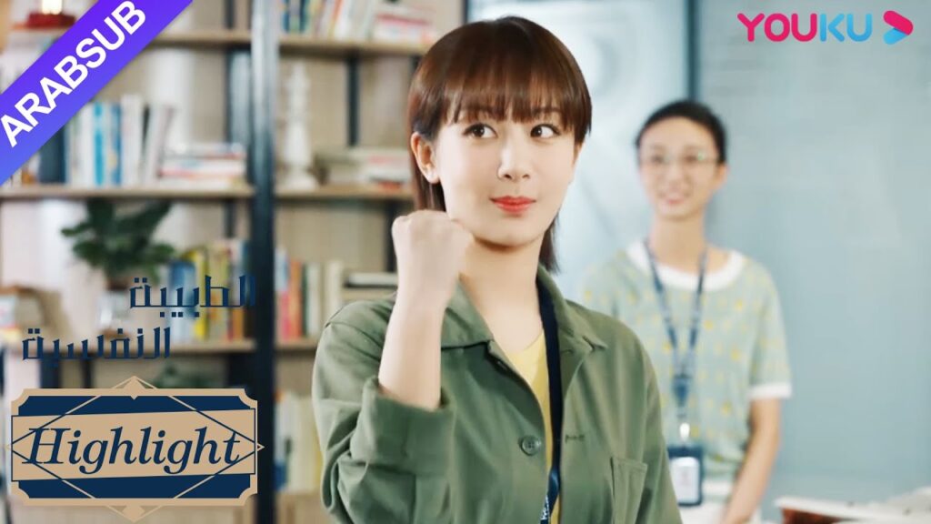 الطبيبة النفسية"｜لطيف جدا! سوف يدعم خه دون دائما تشيان كا يي!｜دراما التشويق الرومانسية"｜YOUKU