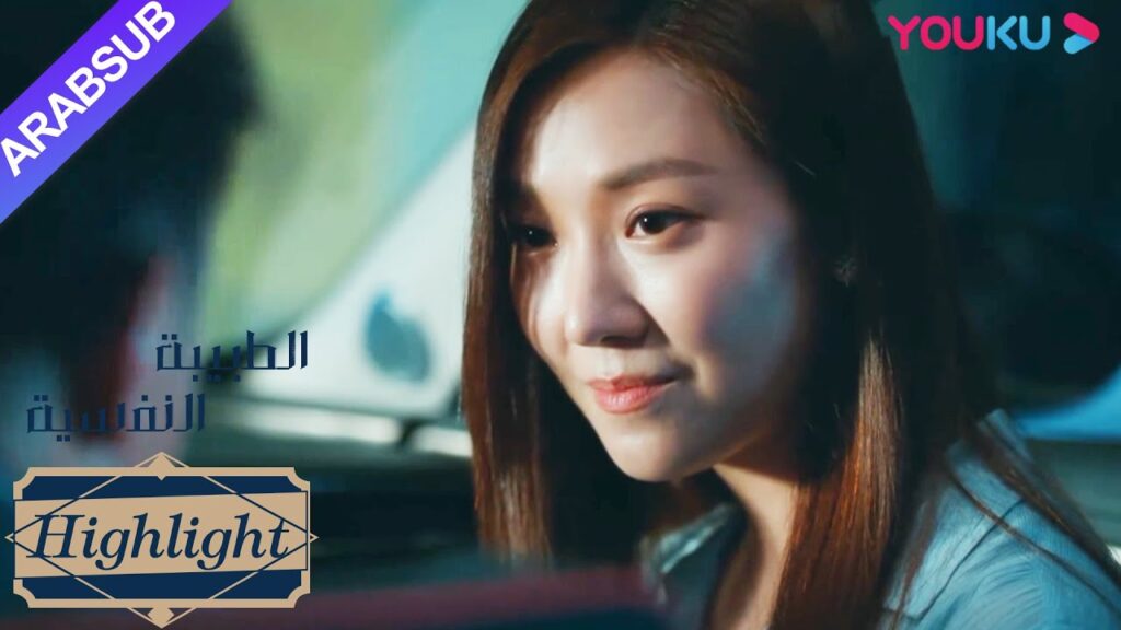 الطبيبة النفسية"｜خاطرت لي لي وتعاونت بشكل مثالي مع جيا هوي، وحصل على أدلة على عنف الرئيس تشي!"｜YOUKU