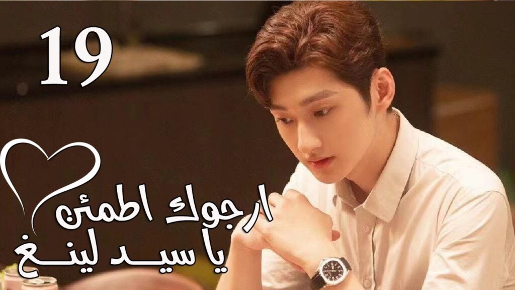 الحلقة 19 من المسلسل الرومانسي  (ارجوك اطمئن يا سيد لينغ | Feel at Ease Mr.Ling) 💖