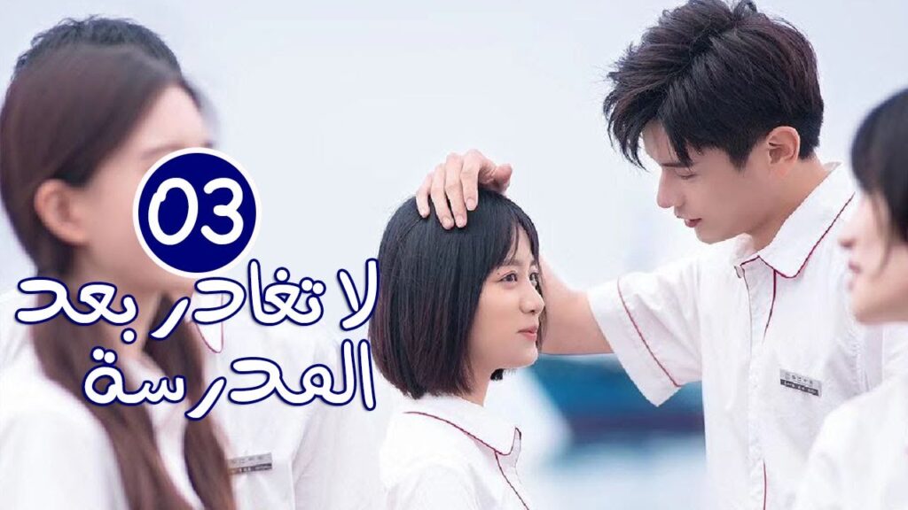 الحلقة 03 من الدراما المدرسية الرومانسية ( لا تغادر بعد المدرسة 💓 | Don't Leave After School )