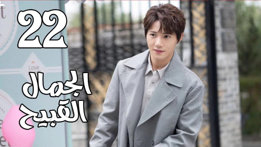 الحلقة 22 من المسلسل الرومانسي الجديد  ( الجمال القبيح | Ugly Beauty)❤️