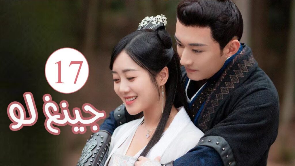 الحلقة 17 من المسلسل الكوميدي الرومانسي ( جينغ لـو | Qing Luo ) 💙