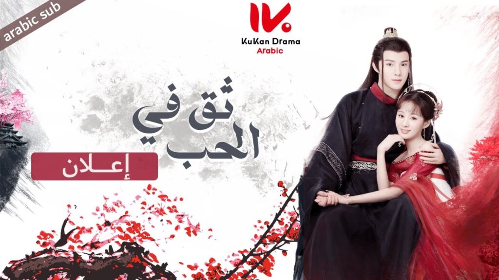 إعلان المسلسل الصيني ثق في الحب [ Believe in Love ] مترجم عربي