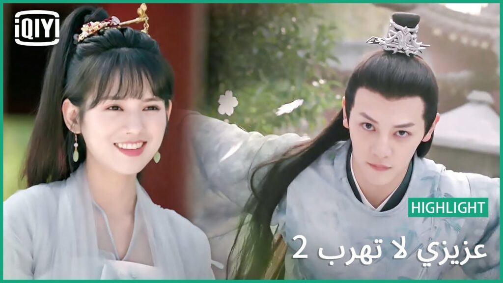 💓اود أن ارقص لكى | عزيزي لا تهرب2 الحلقة  | iQiyi Arabic